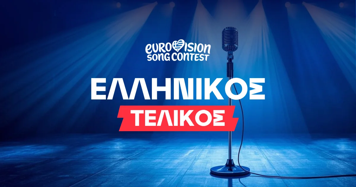 Eurovision 2026 Ελλάδα: Στο δρόμο για τον Εθνικό Τελικό