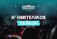 Δεύτερο φαβορί η Ελλάδα στον Ημιτελικό της Eurovision