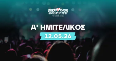 Eurovision 2026 1ος ημιτελικός: Στοιχήματα και αποδόσεις