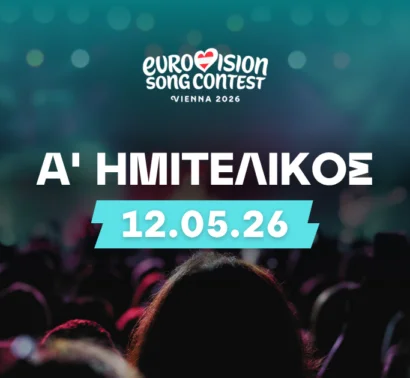Α' Ημιτελικός Eurovision: Δεύτερο φαβορί η Ελλάδα