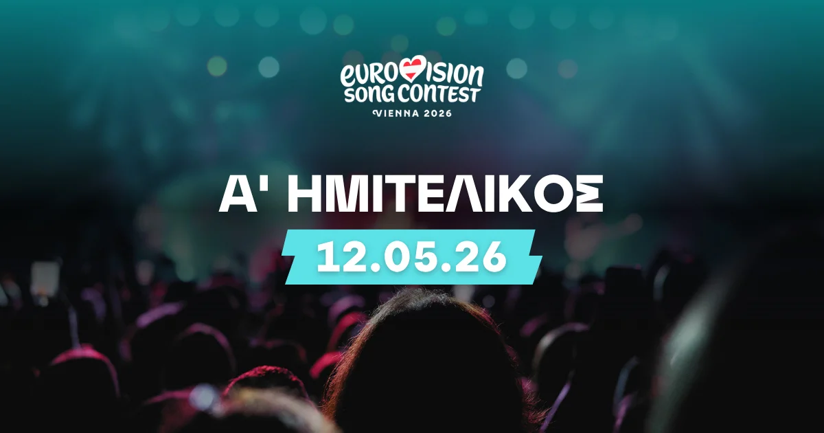 Eurovision 2026 1ος ημιτελικός: Στοιχήματα και αποδόσεις