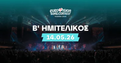 Eurovision 2026 2ος Ημιτελικός: Στοιχήματα και Αποδόσεις