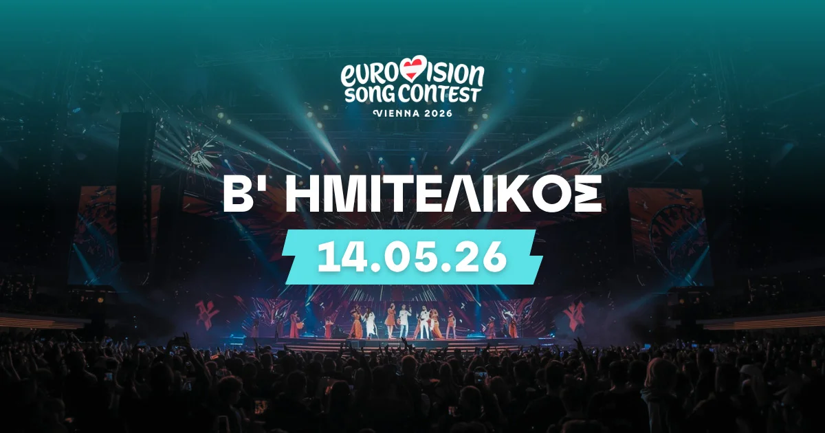 Eurovision 2026 2ος Ημιτελικός: Στοιχήματα και Αποδόσεις