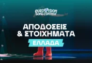 Eurovision 2026 Ελλάδα: Αποδόσεις και Στοιχήματα