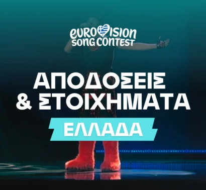 Eurovision 2026 Ελλάδα: Αποδόσεις και Στοιχήματα