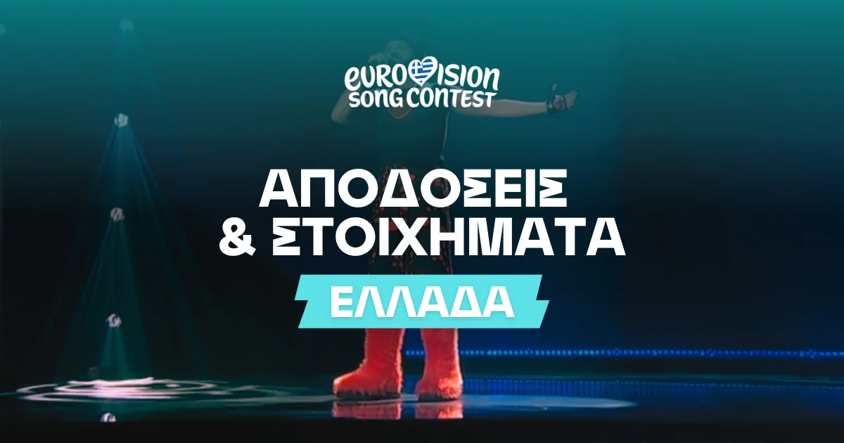 Eurovision 2026 Ελλάδα: Αποδόσεις και Στοιχήματα