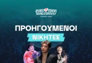 Νικητές Eurovision: Η πλήρης λίστα (1956-2025)