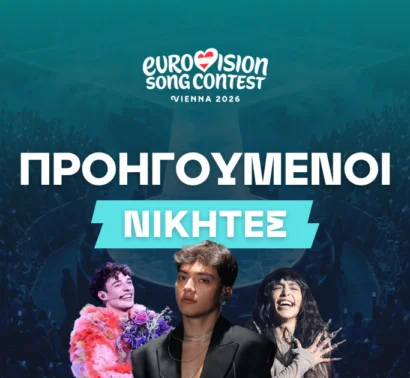 Νικητές Eurovision: Η πλήρης λίστα (1956-2025)