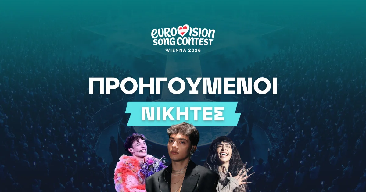 Νικητές Eurovision: Η πλήρης λίστα (1956-2025)