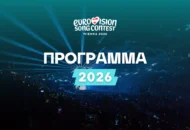 Το πρόγραμμα της Eurovision 2026!