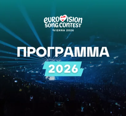 Το πρόγραμμα της Eurovision 2026!