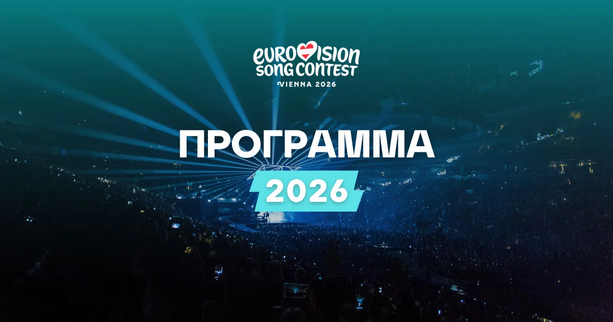 Eurovision 2026 Πρόγραμμα