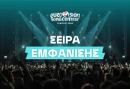 Σειρά Εμφάνισης Eurovision 2026