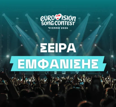 Σειρά Εμφάνισης Eurovision 2026