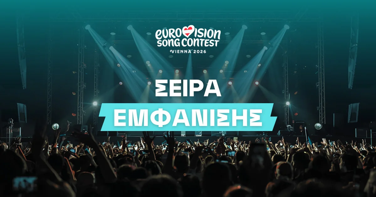 Σειρά Εμφάνισης Eurovision 2026