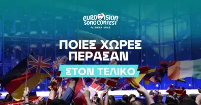Οι χώρες που πέρασαν στον τελικό της Eurovision 2026