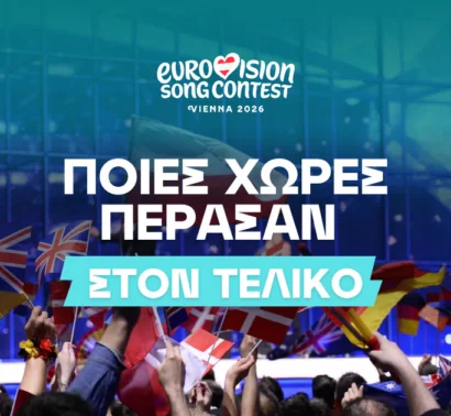 Οι χώρες που πέρασαν στον τελικό της Eurovision 2026