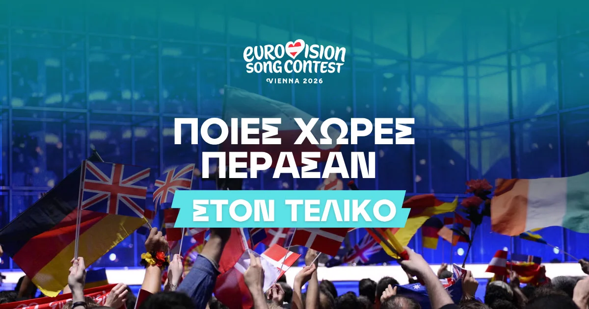 Οι χώρες που πέρασαν στον τελικό της Eurovision 2026