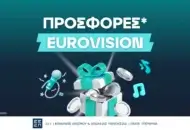 Προσφορές* Eurovision