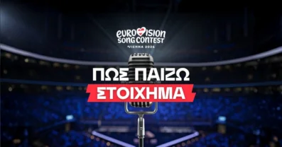 Πώς παίζω στοίχημα στην Eurovision;