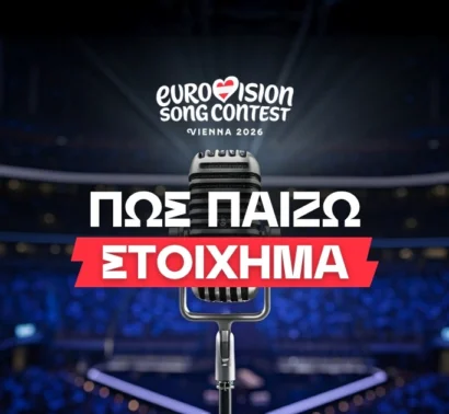 Πώς παίζω στοίχημα στην Eurovision;