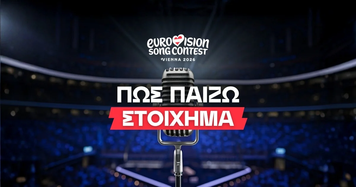 Πώς παίζω στοίχημα στην Eurovision;