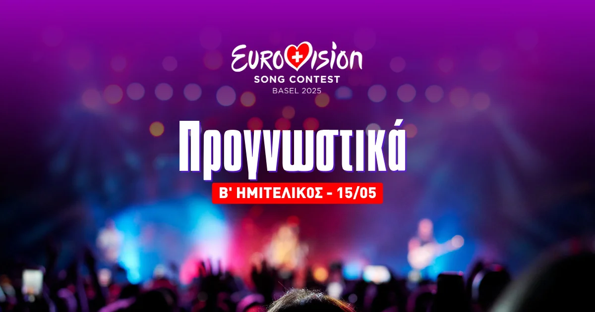 Eurovision 2025 – Β’ Ημιτελικός Προγνωστικά