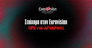 Πώς παίζω στοίχημα στην Eurovision;