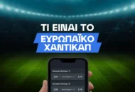 Τι είναι το ευρωπαϊκό χάντικαπ