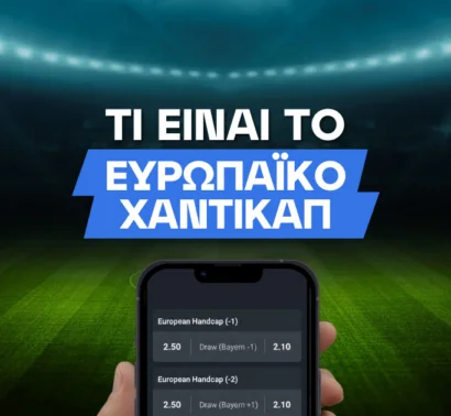 Τι είναι το ευρωπαϊκό χάντικαπ