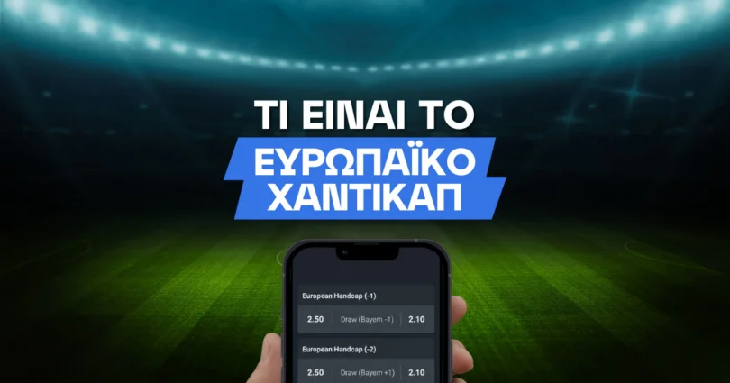 ευρωπαϊκό χάντικαπ