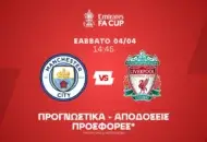 Ντέρμπι με γκολ και Σαλάχ στο 2.02