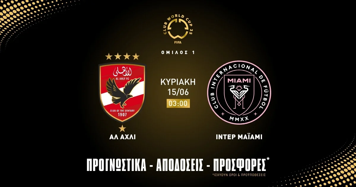 Προγνωστικά Αλ Αχλί Κάιρο – Ίντερ Μαϊάμι (15/06/25)