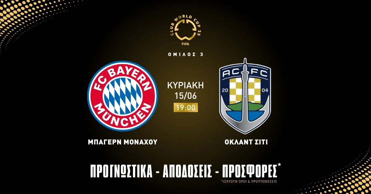 Προγνωστικά Μπάγερν Μονάχου – Όκλαντ Σίτι (15/06/25)