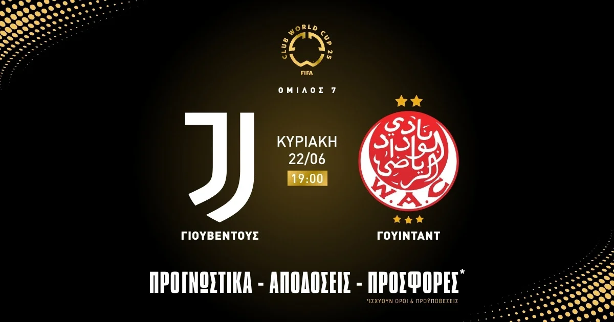 Προγνωστικά Γιουβέντους – Γουϊντάντ (22/06/25)