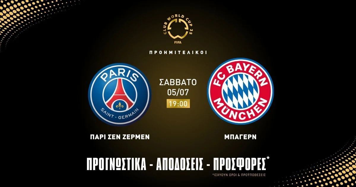 Προγνωστικά Παρί Σεν Ζερμέν – Μπάγερν Μονάχου (05/07/25)
