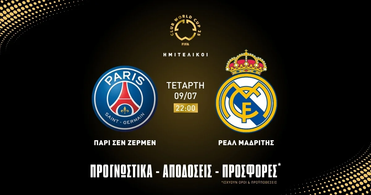 Προγνωστικά Παρί Σεν Ζερμέν – Ρεάλ Μαδρίτης (09/07/25)