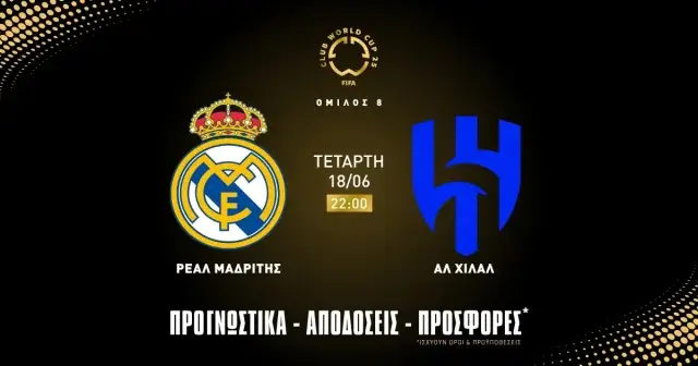 Προγνωστικά Ρεάλ Μαδρίτης – Αλ Χιλάλ (18/06/25)