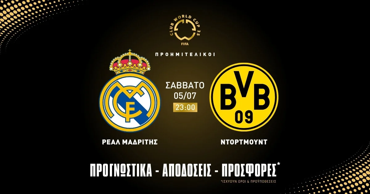 Προγνωστικά Ρεάλ Μαδρίτης – Ντόρτμουντ (05/07/25)