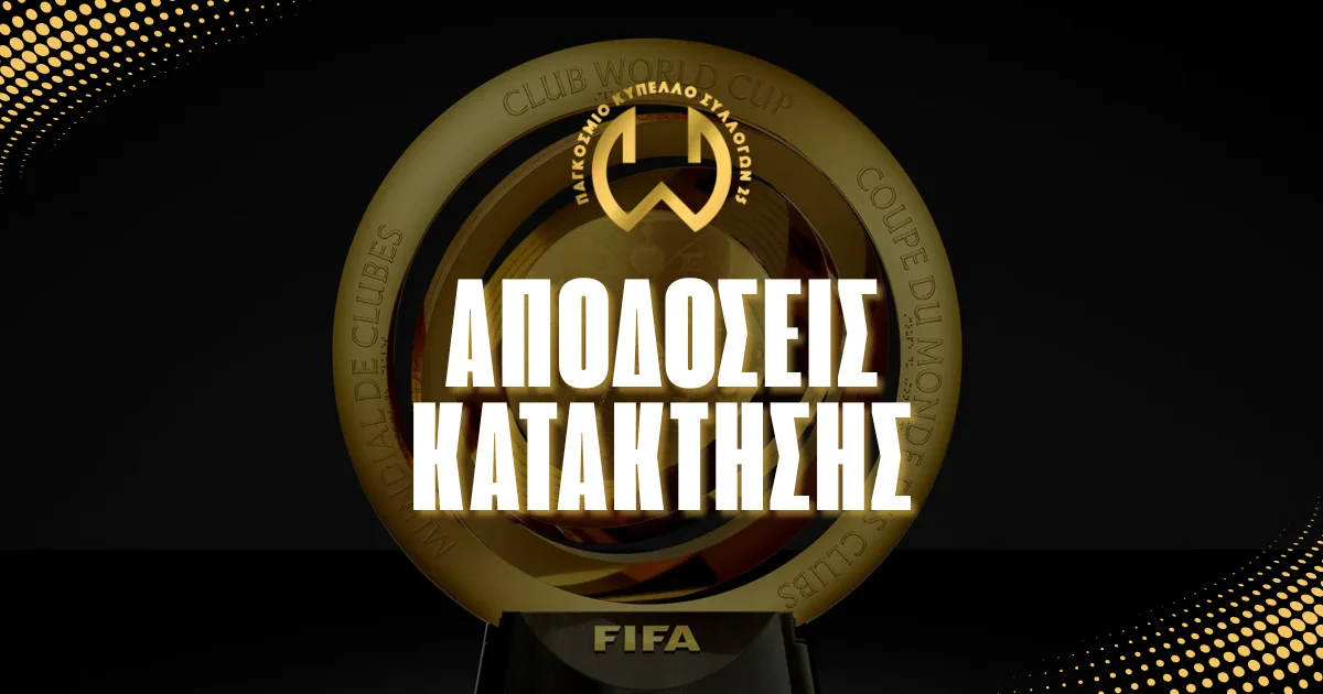 Παγκόσμιο Κύπελλο Συλλόγων 2025: Αποδόσεις κατάκτησης