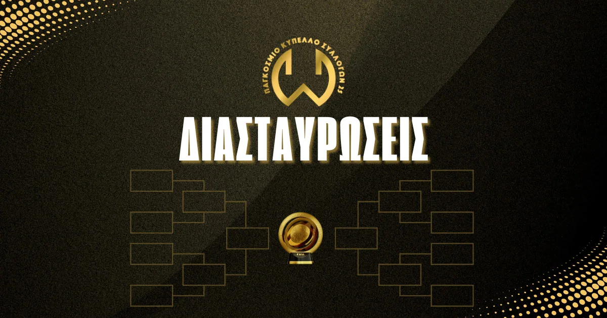 Διασταυρώσεις Παγκόσμιο Κύπελλο Συλλόγων 2025