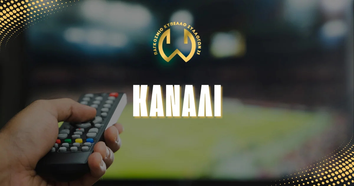 Που θα δω το Παγκόσμιο κύπελλο Συλλόγων 2025