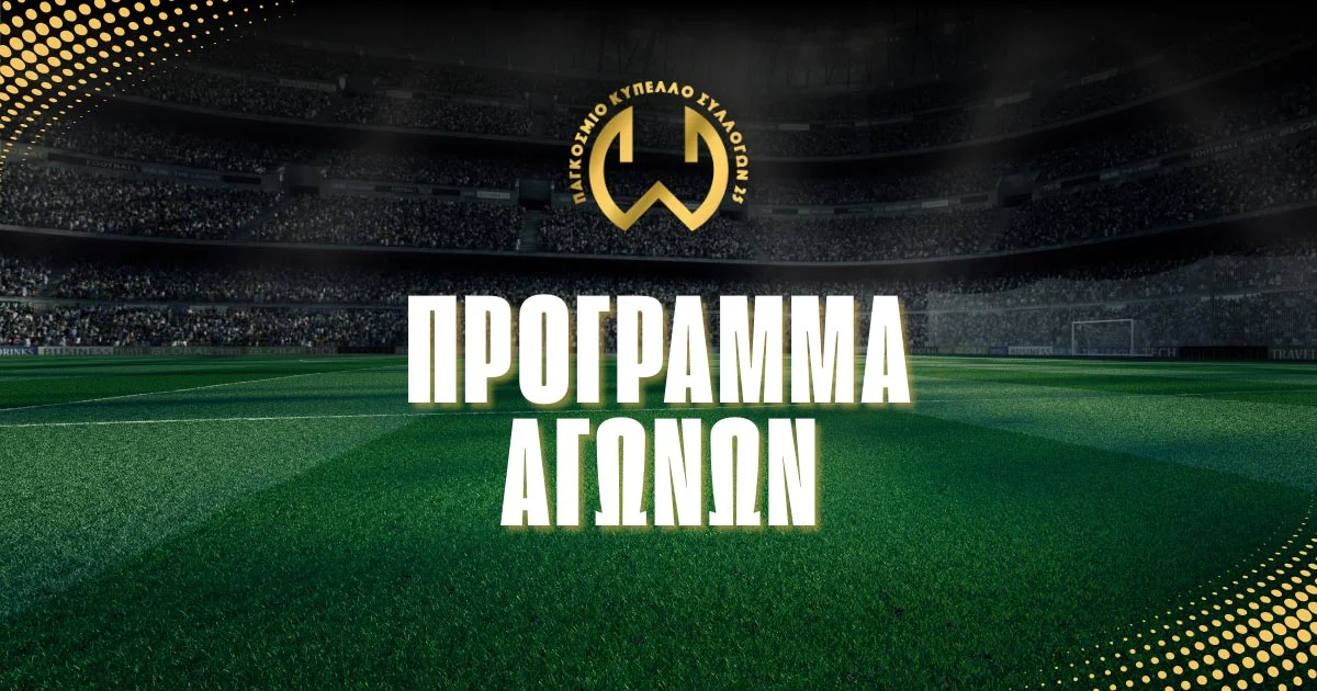 Πρόγραμμα αγώνων Παγκόσμιου Κυπέλλου Συλλόγων 2025