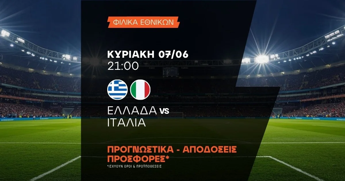 Προγνωστικά Ελλάδα – Ιταλία (07/06/2026)
