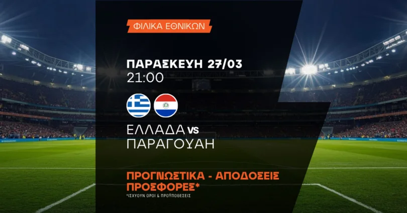 Προγνωστικά Ελλάδα - Παραγουάη (27/03/2026)