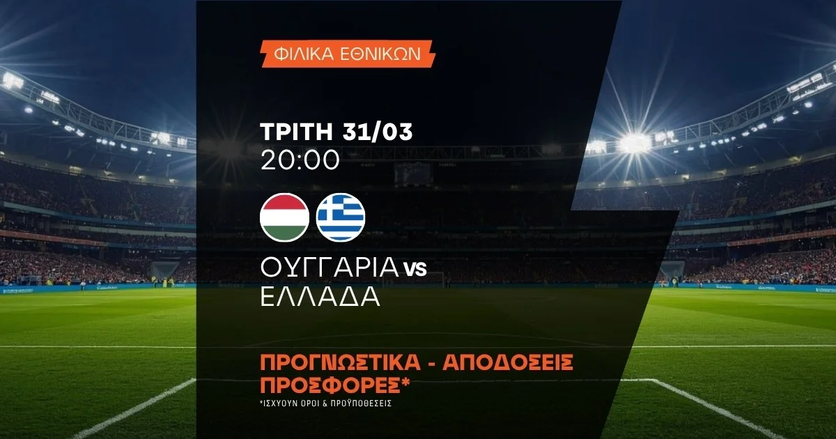 Προγνωστικά Ουγγαρία – Ελλάδα (31/03/2026)