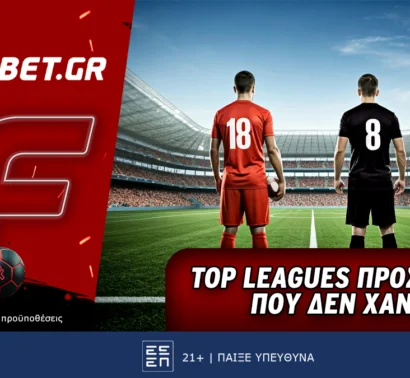 Top Leagues προσφορά* που δεν χάνει