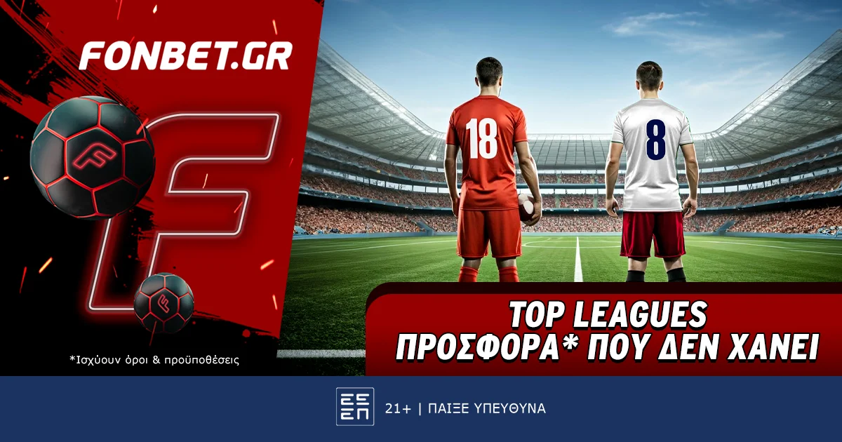 Top Leagues προσφορά* που δεν χάνει