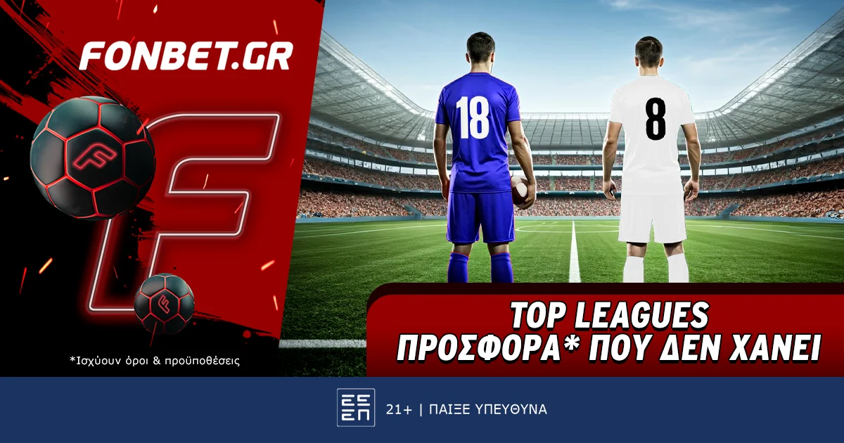 Top Leagues προσφορά* που δεν χάνει