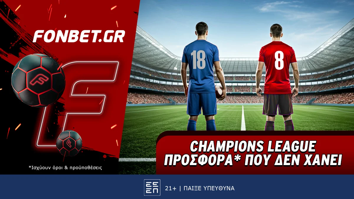 Champions League προσφορά* που δεν χάνει